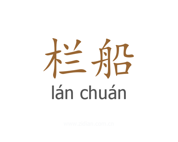 栏船