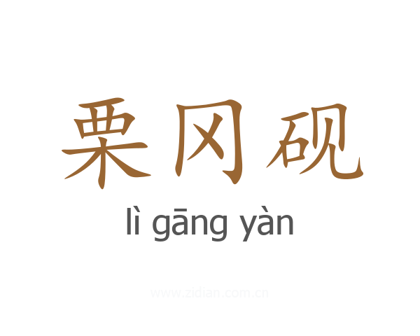 栗冈砚