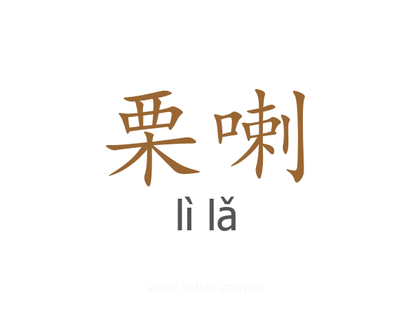 栗喇