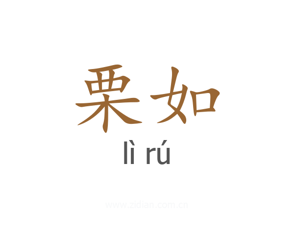 栗如