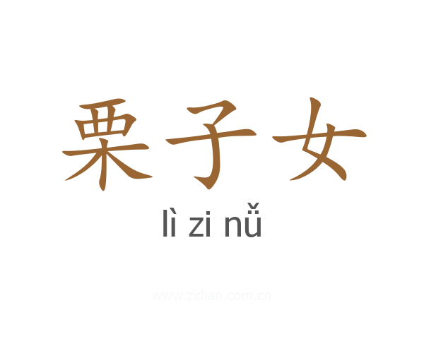 栗子女