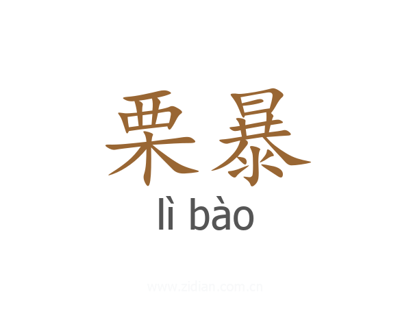 栗暴