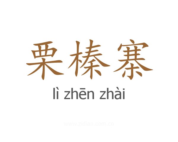 栗榛寨