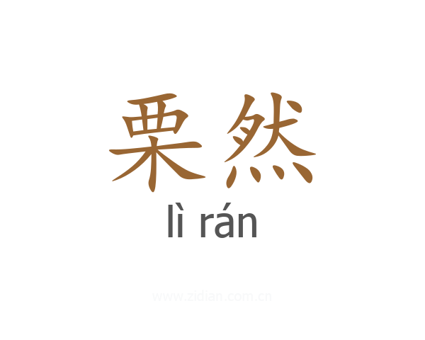 栗然