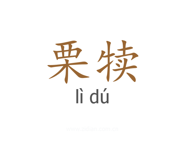 栗犊