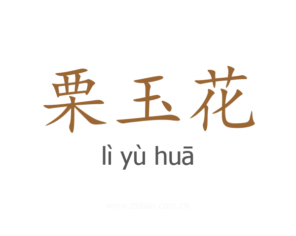栗玉花