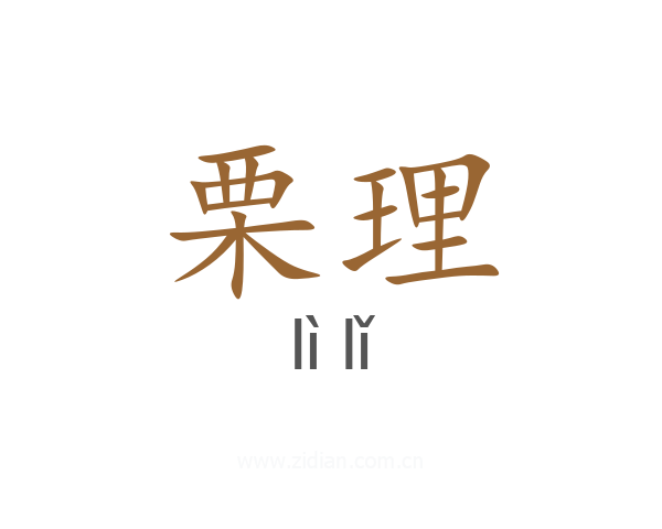 栗理