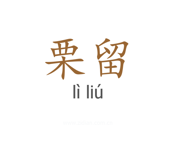 栗留