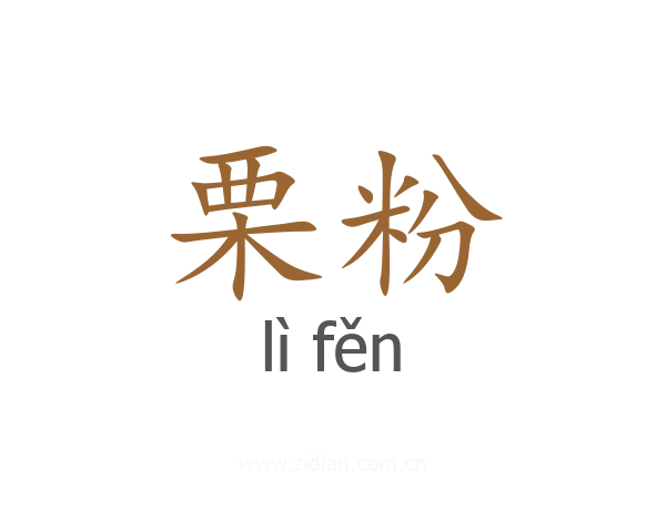 栗粉