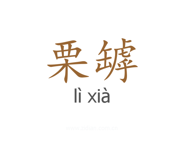 栗罅