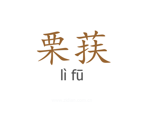 栗荴