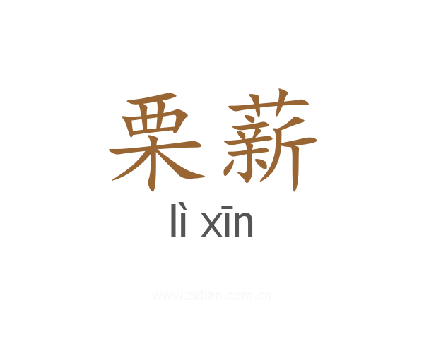 栗薪