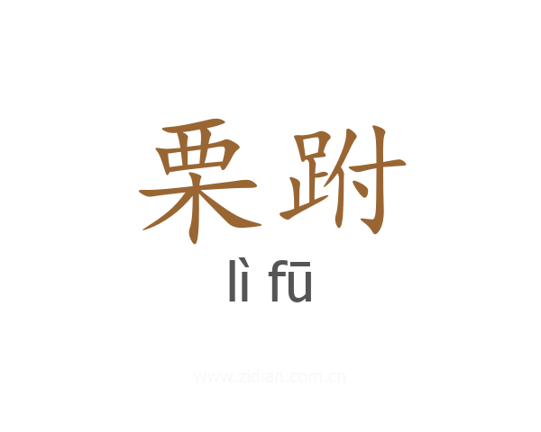栗跗