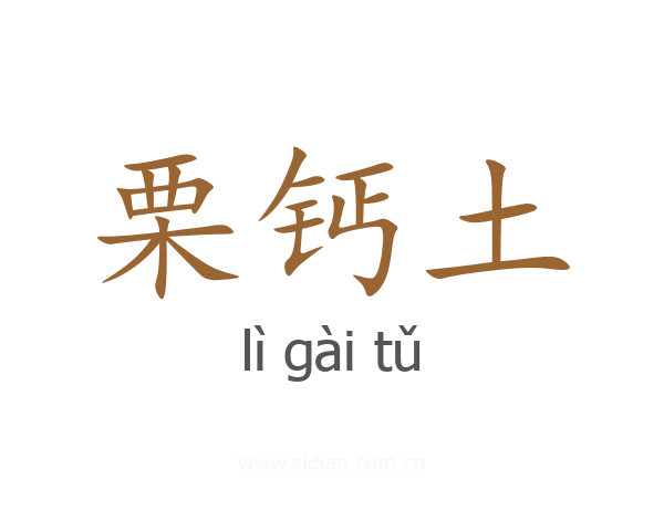 栗钙土