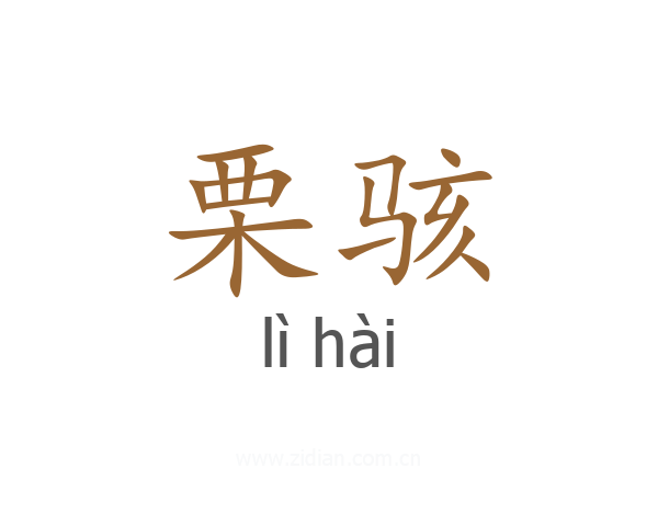 栗骇