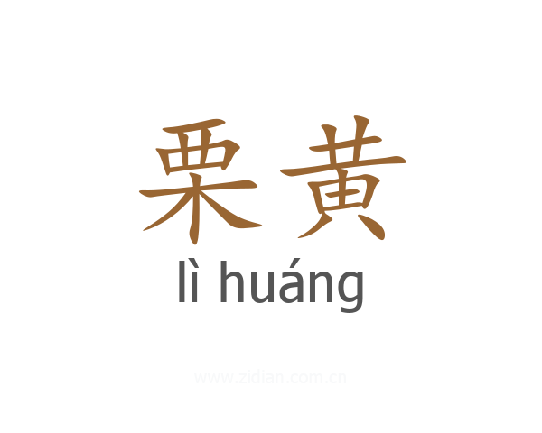 栗黄