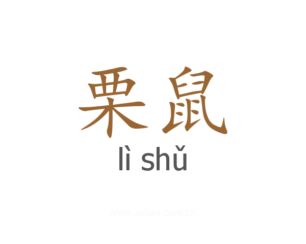 栗鼠