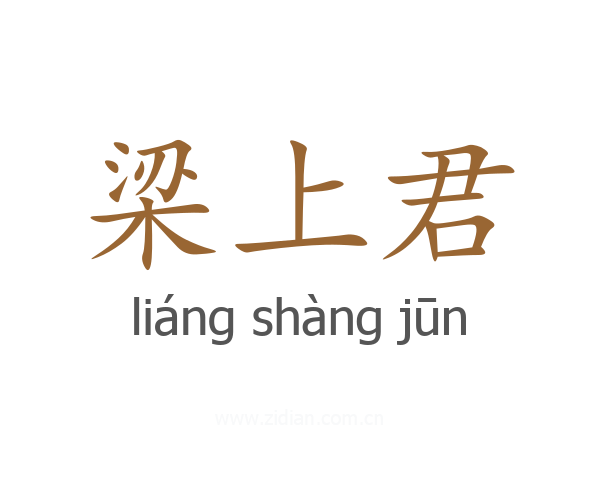梁上君