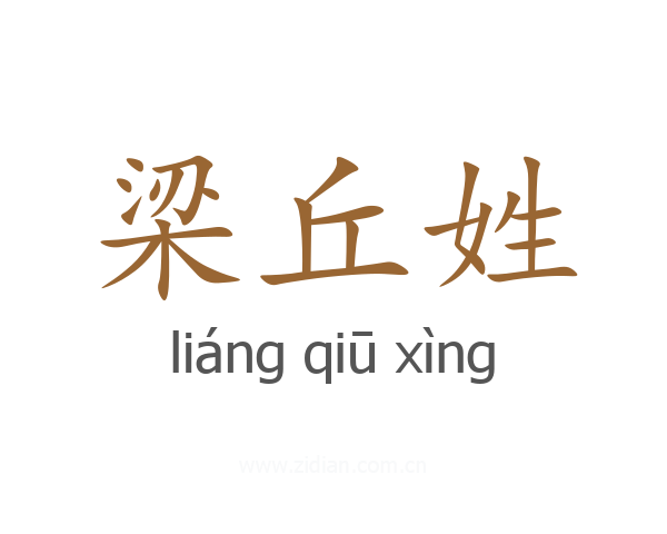 梁丘姓