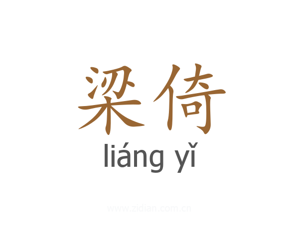 梁倚