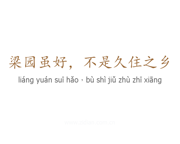 梁园虽好，不是久住之乡