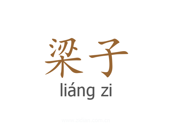 梁子