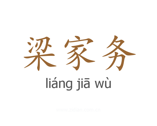 梁家务