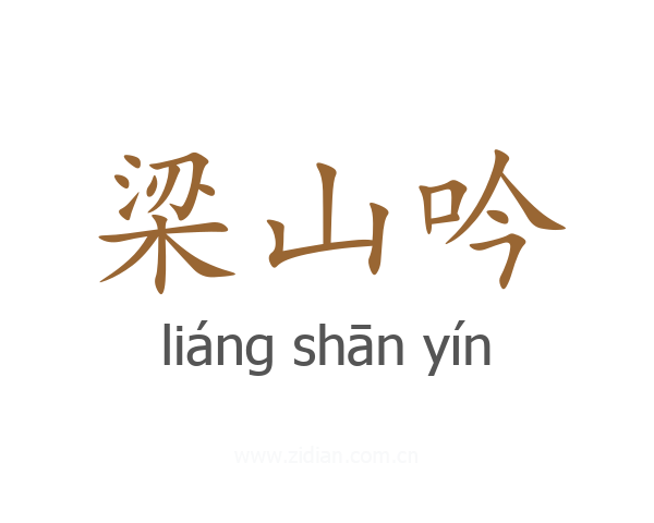 梁山吟