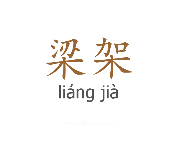 梁架