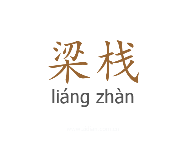 梁栈
