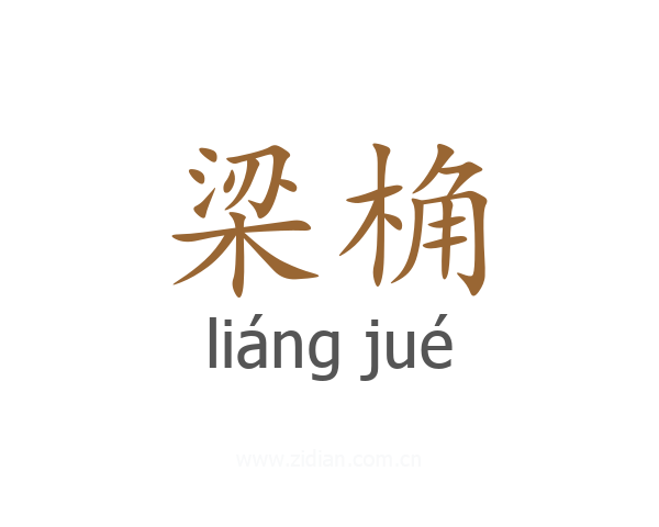 梁桷