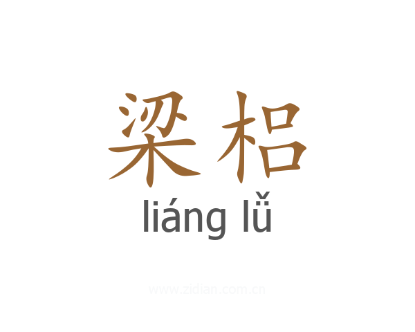 梁梠