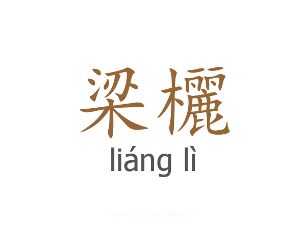 梁欐