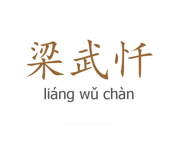 梁武忏