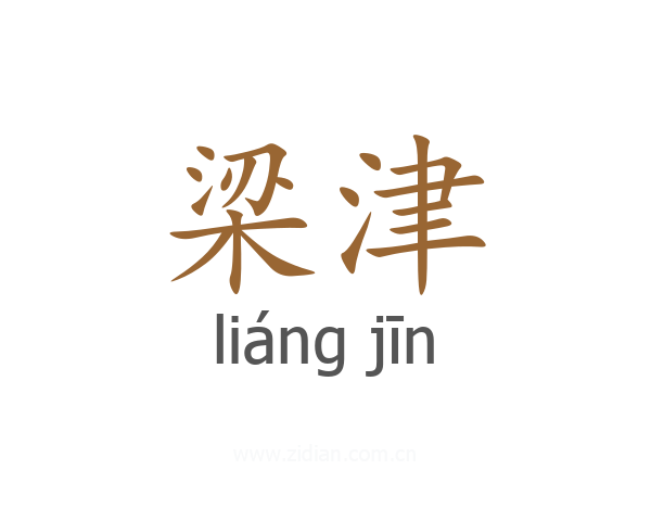 梁津