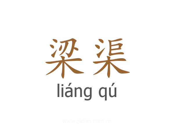 梁渠