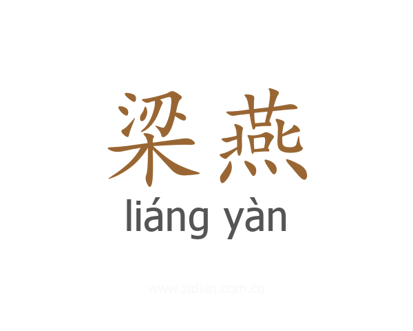 梁燕