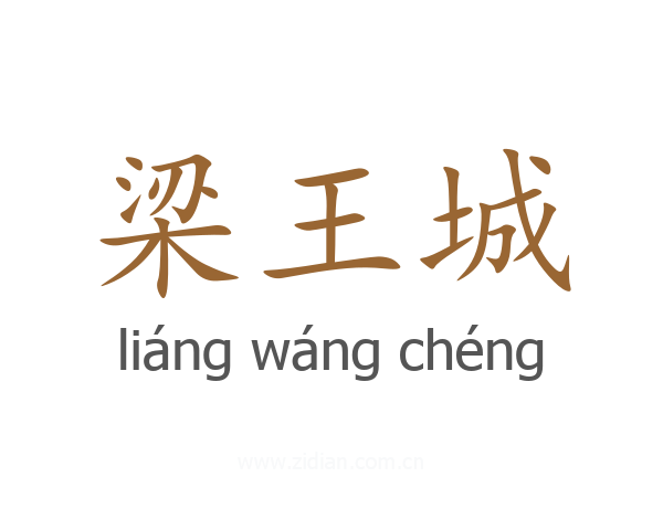 梁王城