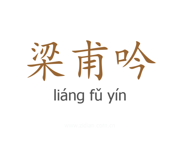 梁甫吟