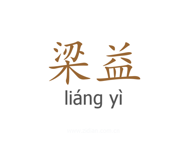 梁益