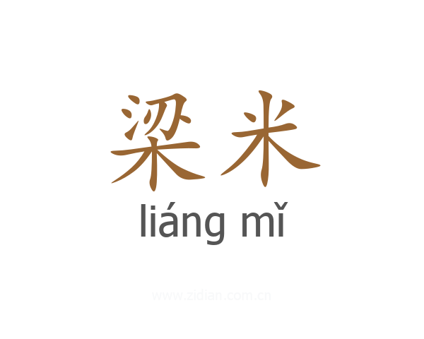 梁米