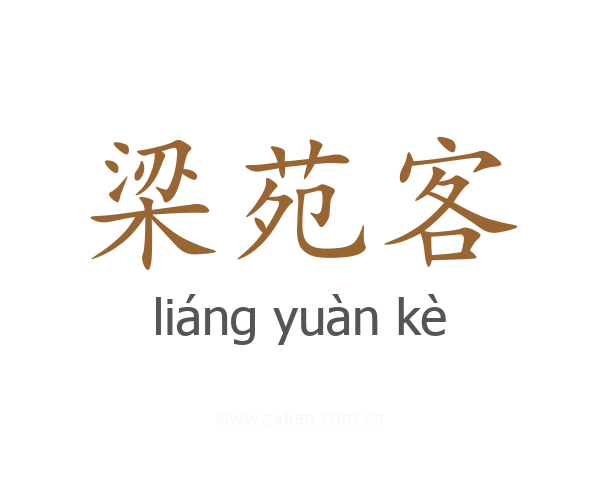 梁苑客