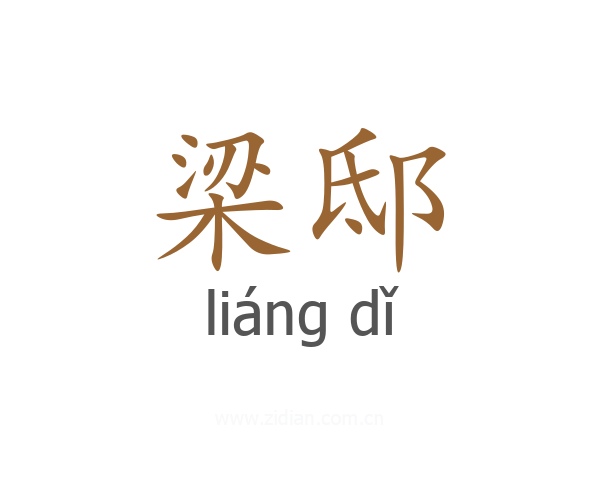 梁邸