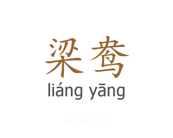 梁鸯