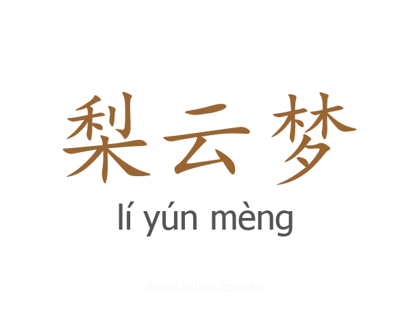 梨云梦