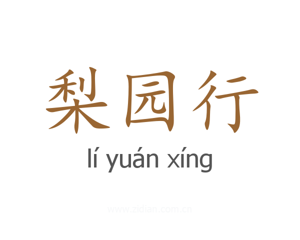 梨园行