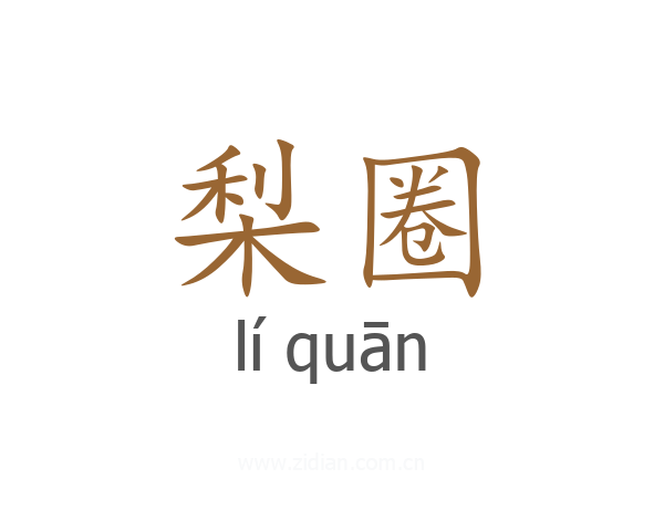 梨圈