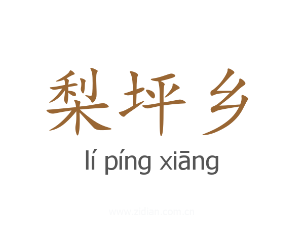梨坪乡