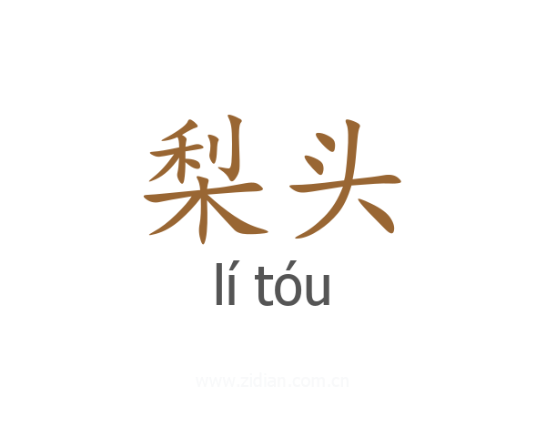 梨头