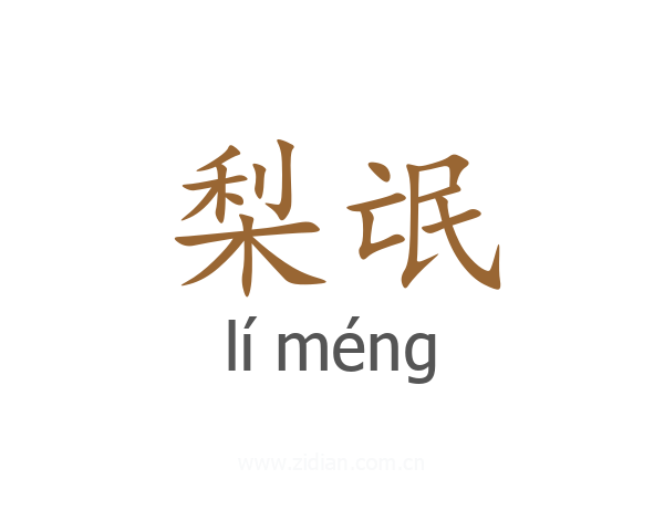 梨氓